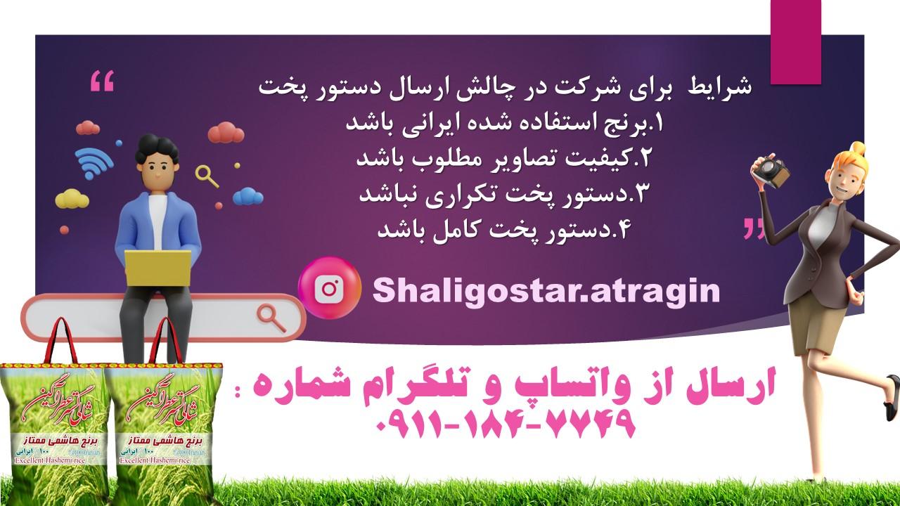 چهار شرایط شرکت در  چالش اشپزی شالی گستر عطراگین