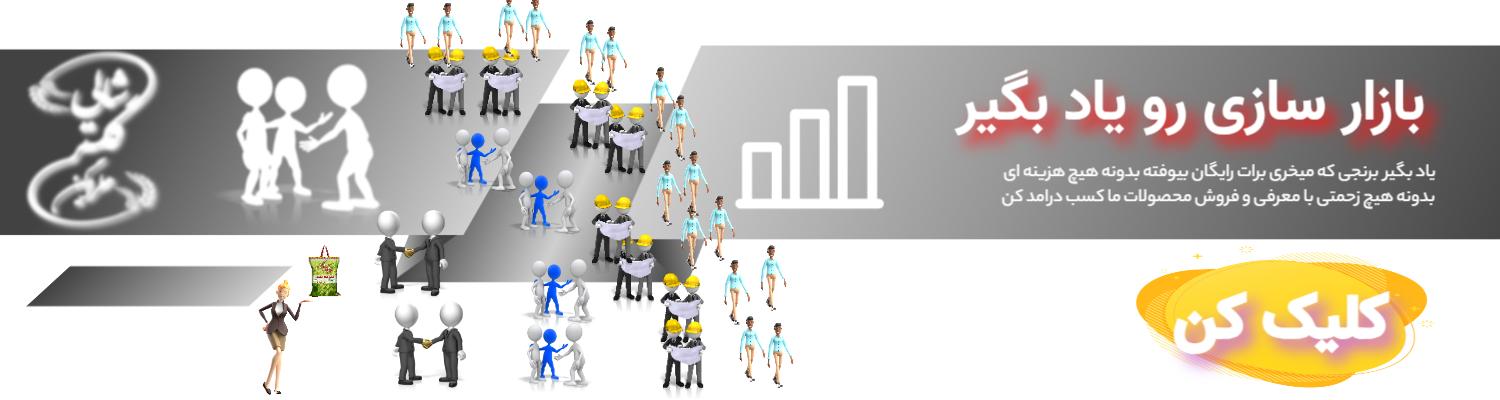 کسب درامد از بازاریابی برنج شالی گستر