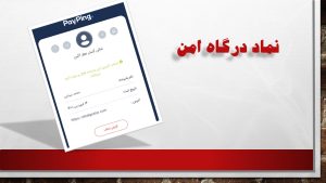 نماد درگاه امن برای درگاه وبسایت 