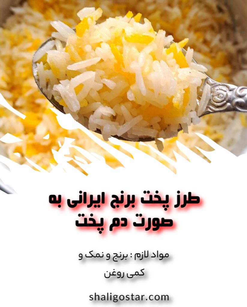 طرز پخت برنج ایرانی به صورت دمپخت