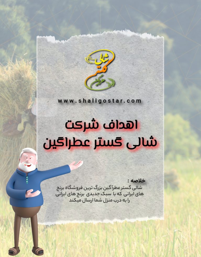 اهداف شالی گستر عطراگین