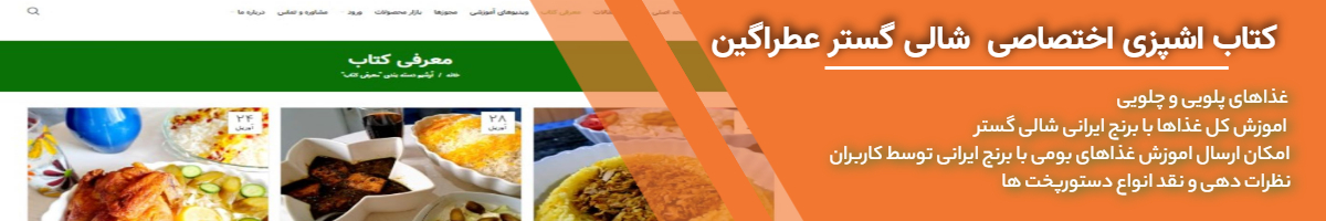 کتاب اشپزی شالی گستر عطراگین با برنج ایرانی و نحوه پخت برنج ایرانی