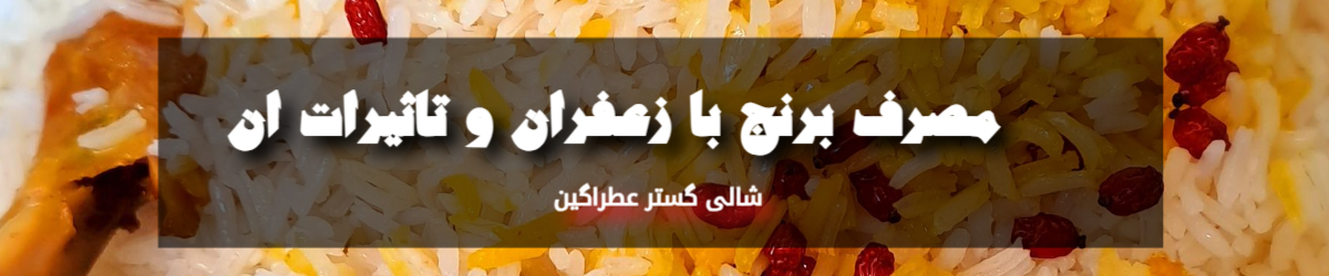 فواید برنج ایرانی با مصرف زعفران