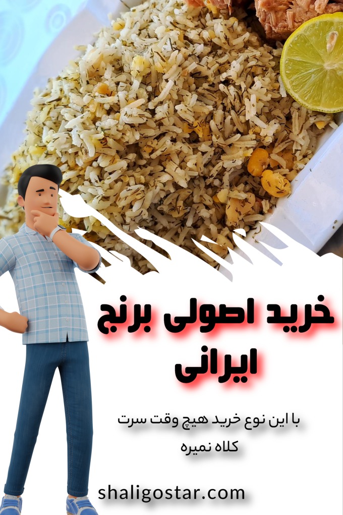 خرید اصولی برنج ایرانی