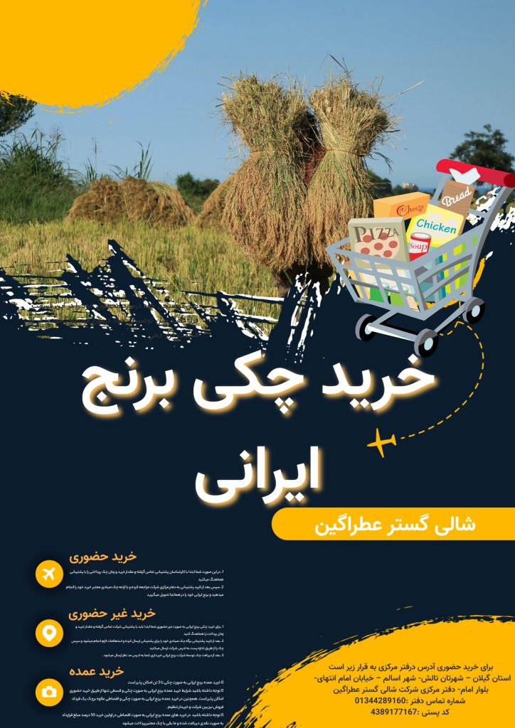 شرکت های فروش برنج ایرانی با چک