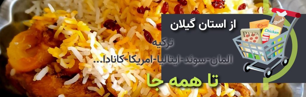 خرید برنج ایرانی در اروپا