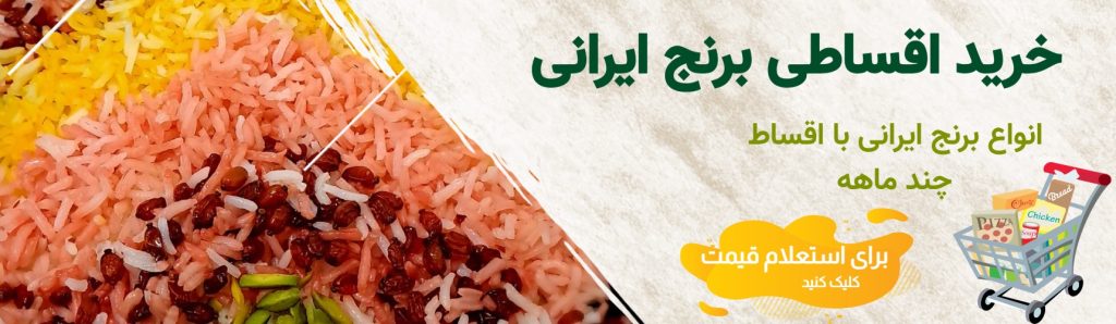 خرید چکی برنج ایرانی