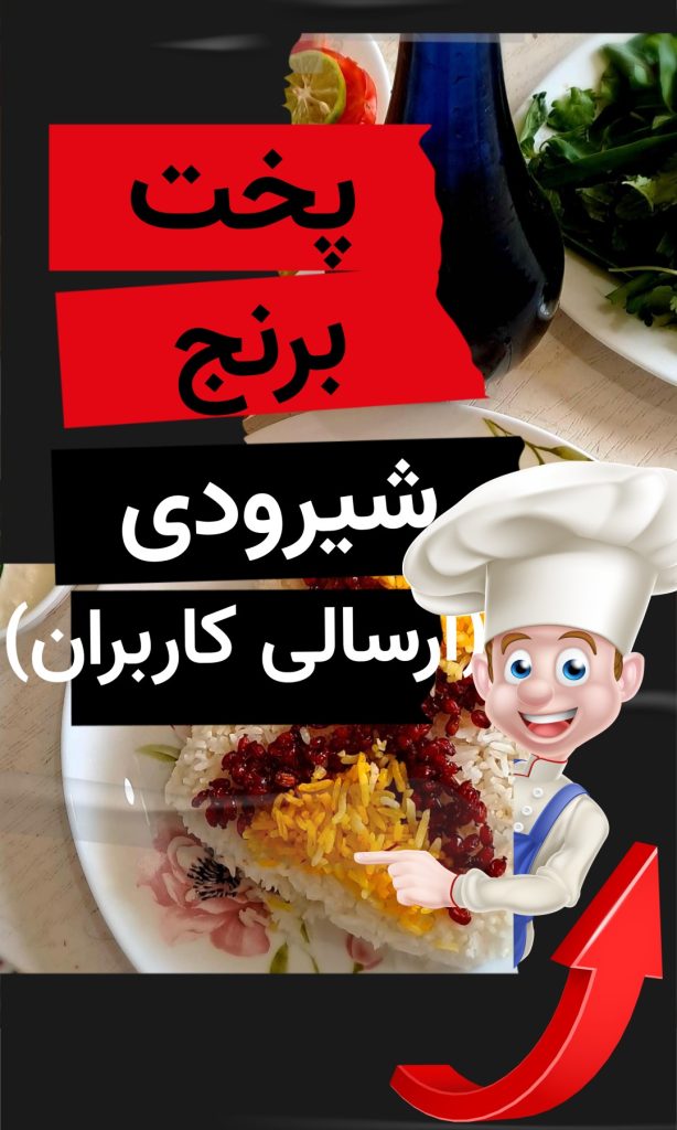 پخت برنج شیرودی چطوره ؟