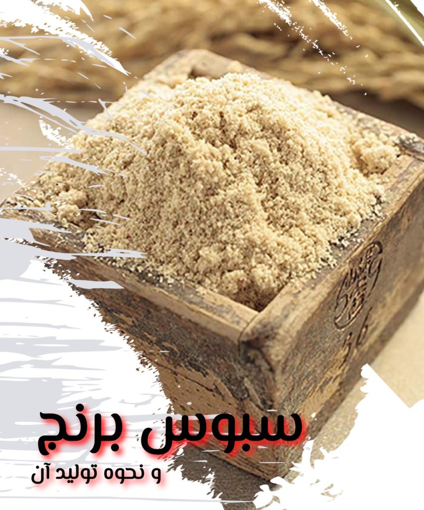 سبوس برنج ایرانی