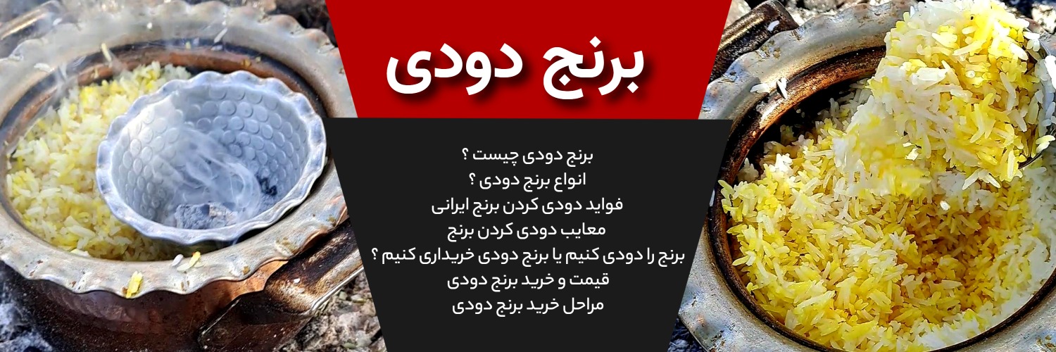 نحوه دودی کردن برنج در خانه