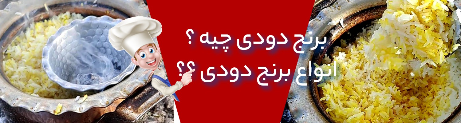 روش دودی کردن برنج در خانه