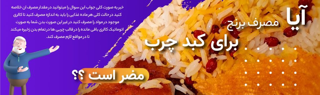 ایا خوردن برنج برای کبد چرب ضرر دارد ؟