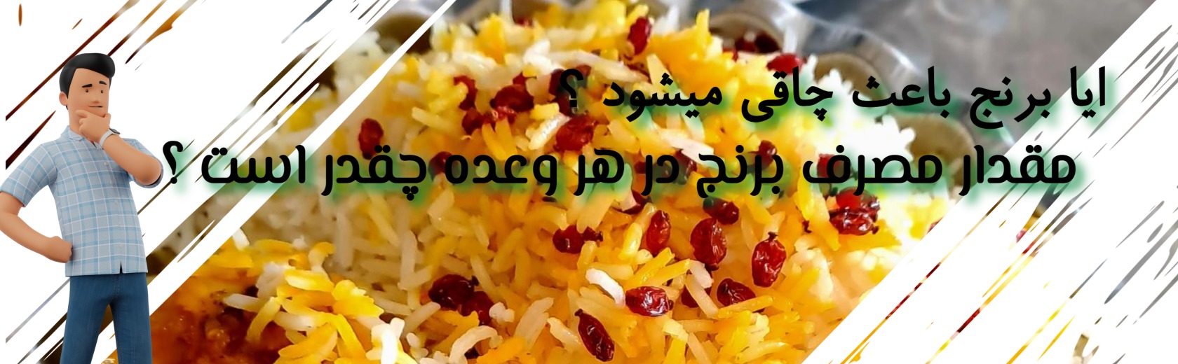 مقدار مصرف برنج برای افراد چاق