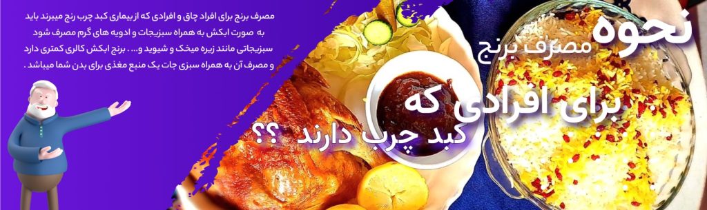 نحوه مصرف برنج برای افرادی که دارای کبد چرب هستند چگونه است ؟