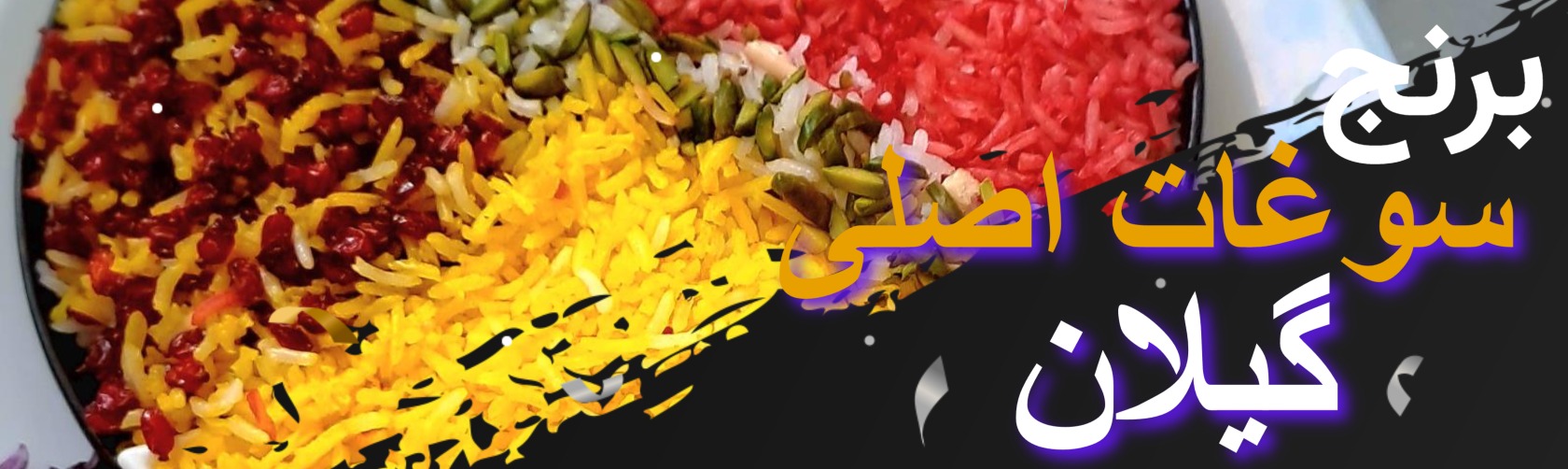 بهترین سوغات گیلان کدامند