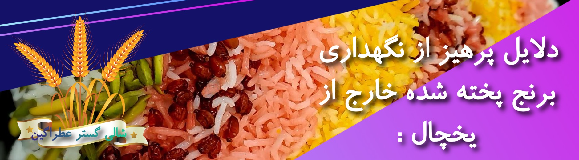 برنج پخته شده چند روز میماند 