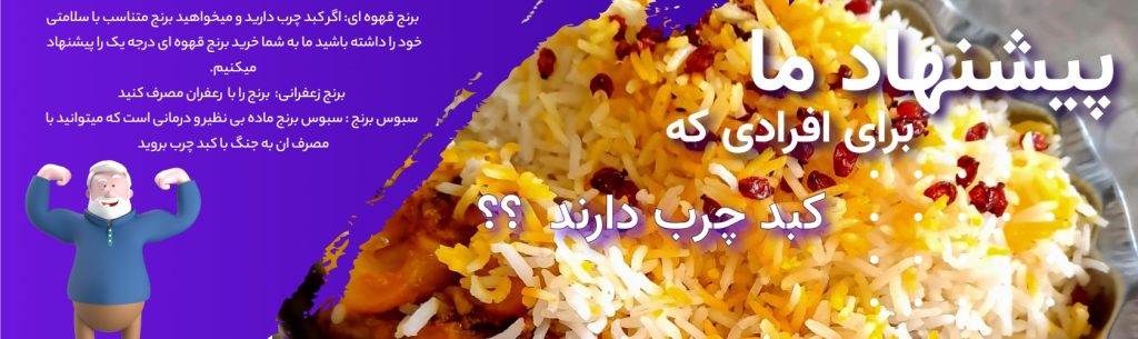 برنج مناسب برای کبد چرب