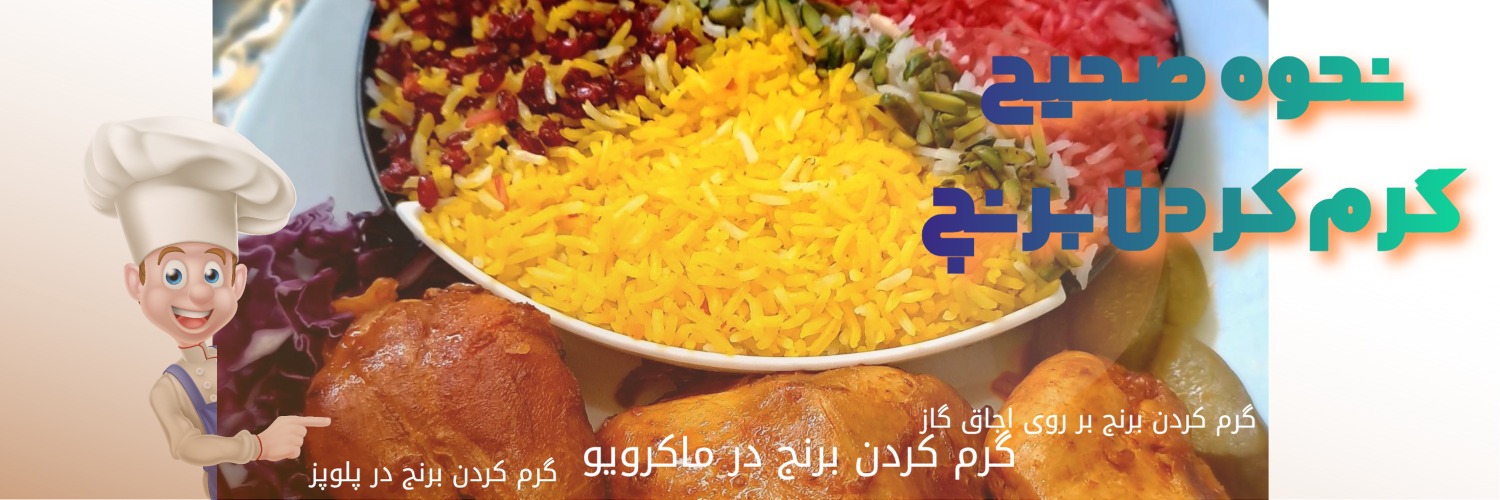 نحوه صحیح گرم کردن برنج 