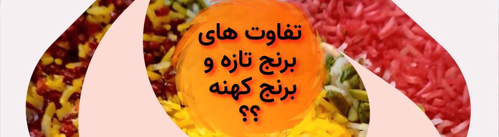 تفاوت های برنج کهنه و برنج تازه 