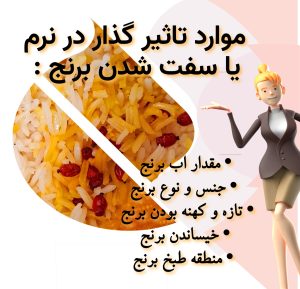 موارد تاثیر گذار در نرم شدن برنج