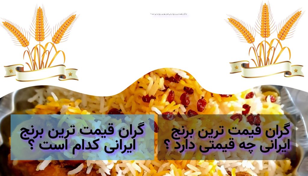 بهترین برنج ایرانی کدام است ؟