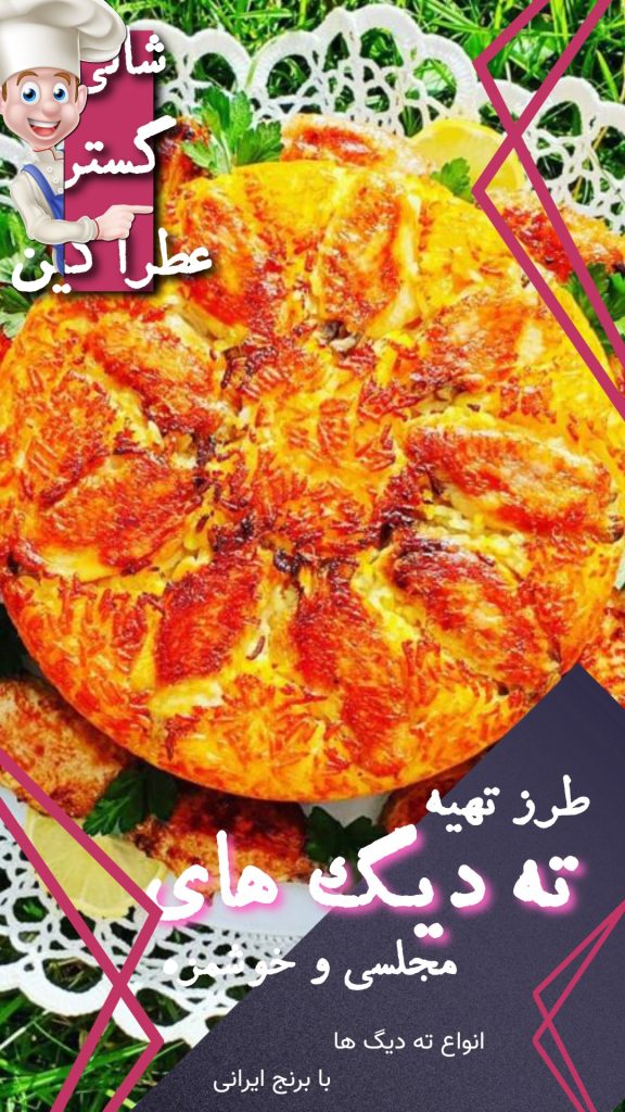 طرز تهیه ته دیگ مجلسی و خوشمزه