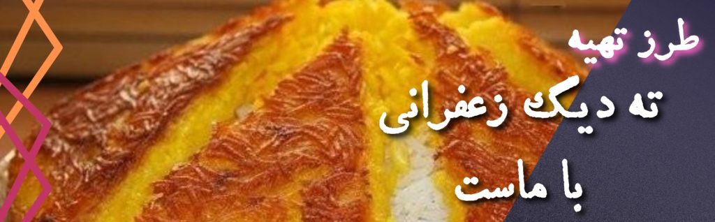 طرز تهیه ته دیگ زعفرانی با ماست خوشمزه . مجلسی