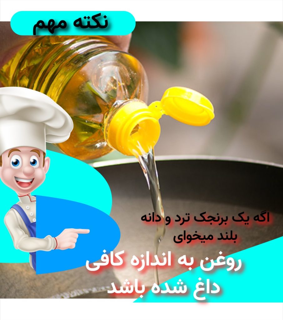  داغ بودن روغن قبل از پخت برنجک