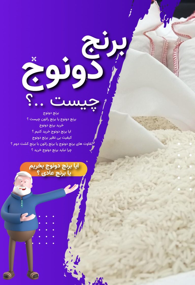 خرید برنج دونوج