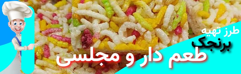 طرز تهیه برنجک با طعم های مختلف