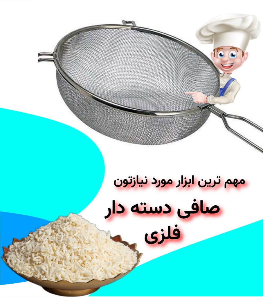 یکی از مهم ترین ابزار های پختن برنجک