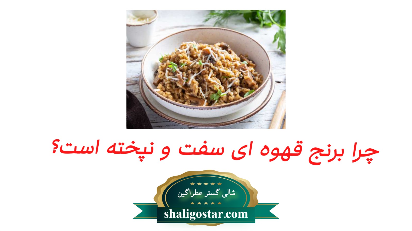 چرا برنج قهوه ای سفت و نپخته است؟