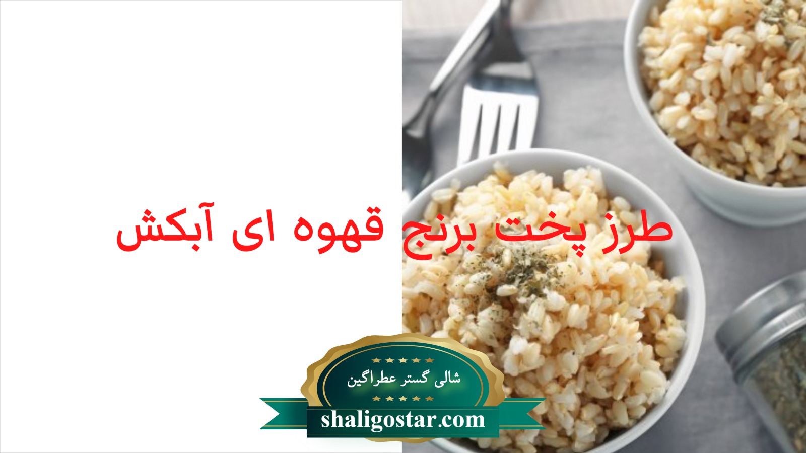 طرز پخت برنج قهوه ای آبکش