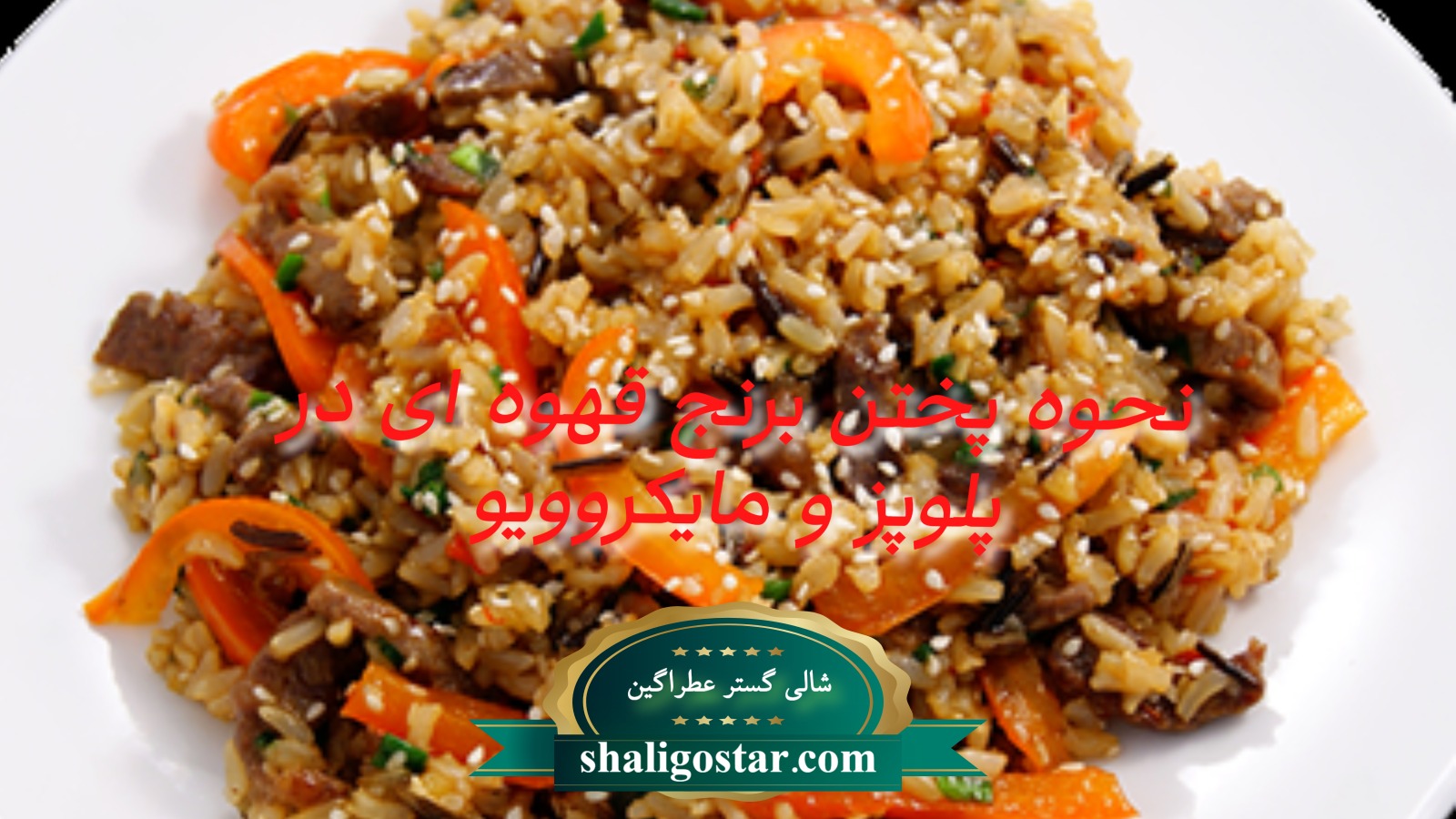 نحوه پختن برنج قهوه ای در پلوپز و مایکروویو
