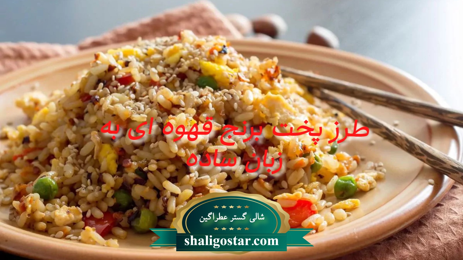 نحوه پختن برنج قهوه ای