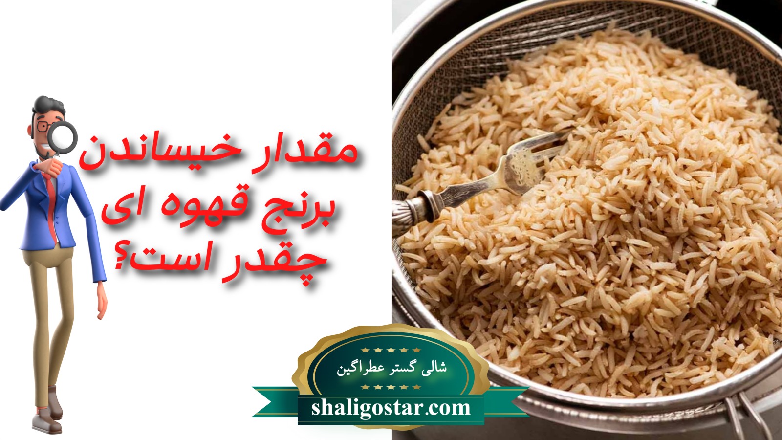 مقدار خیساندن برنج قهوه ای چقدر است؟