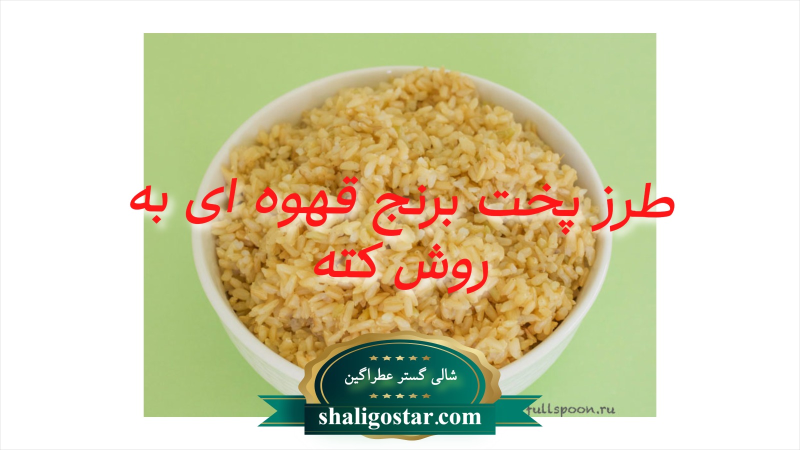 طرز پخت برنج قهوه ای به روش کته