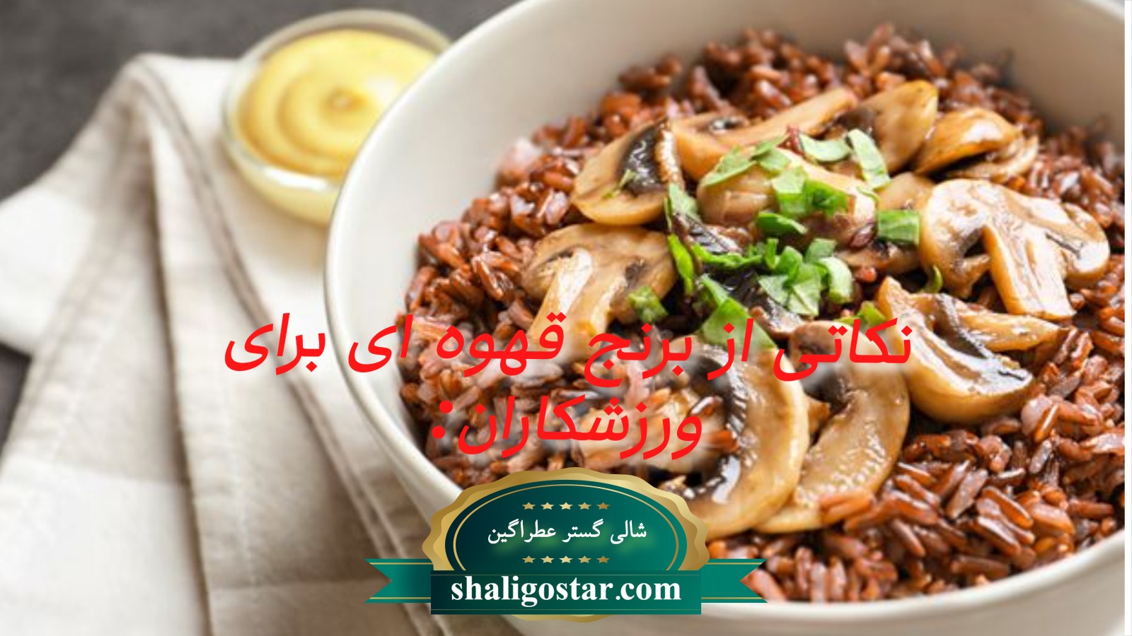 برنج قهوه ای برای ورزشکاران: