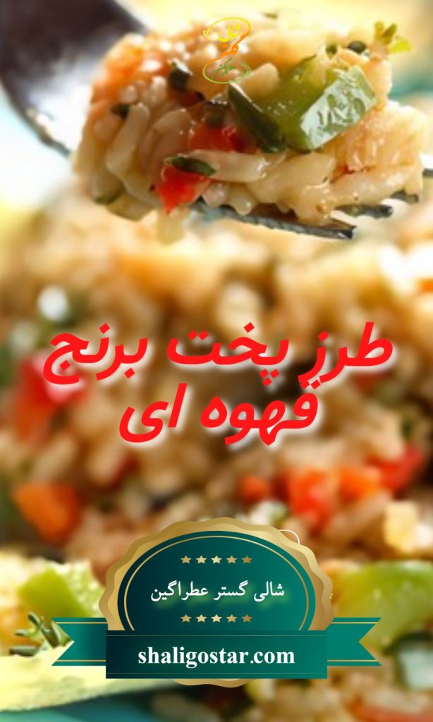 طرز پخت برنج قهوه ای
