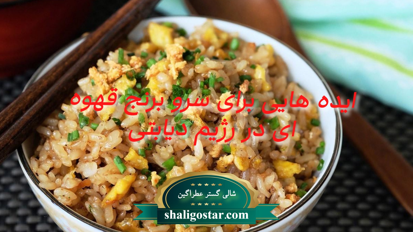 برنج قهوه ای برای افراد دیابتی