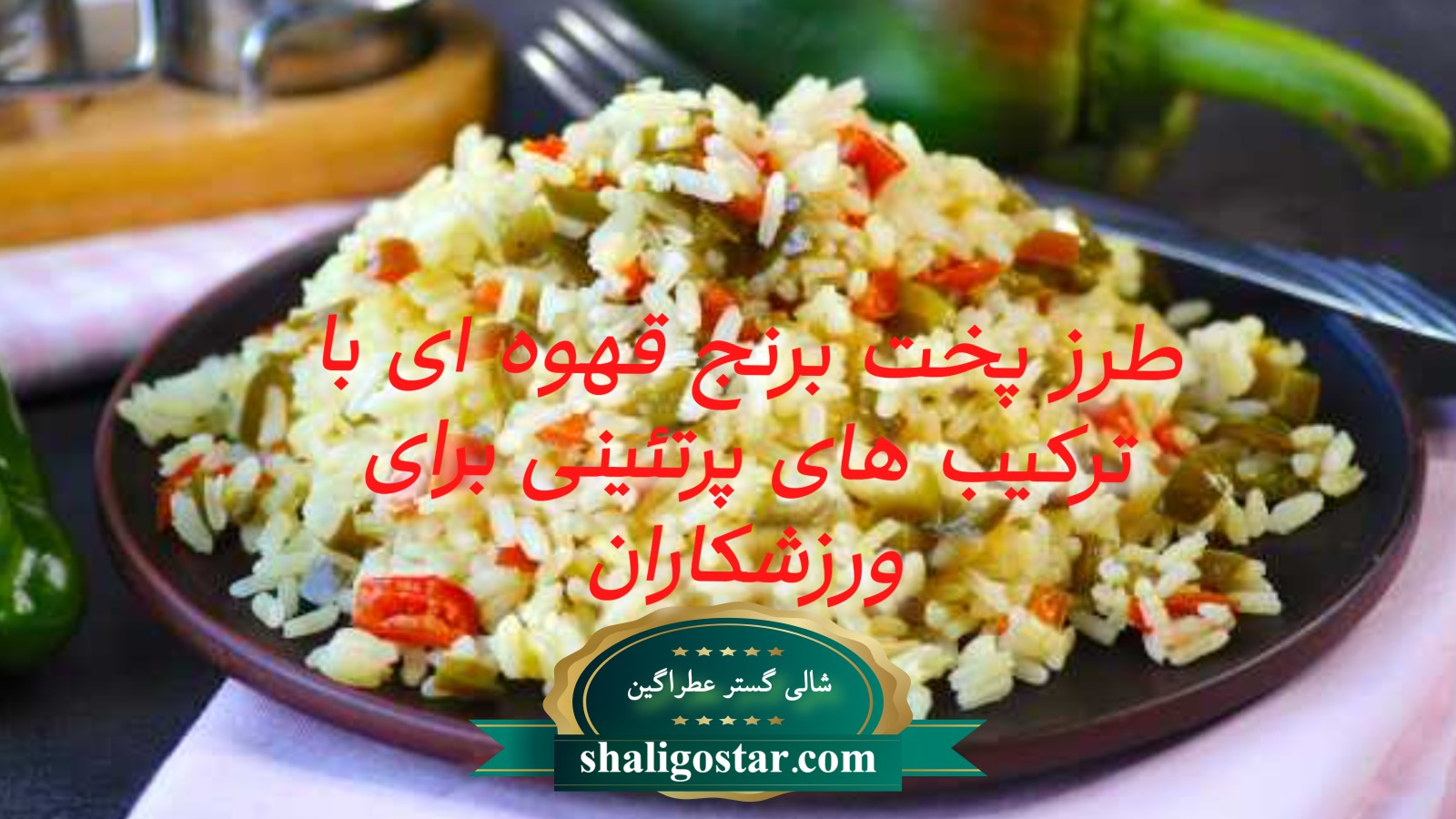 طرز پخت برنج قهوه ای برای ورزشکاران