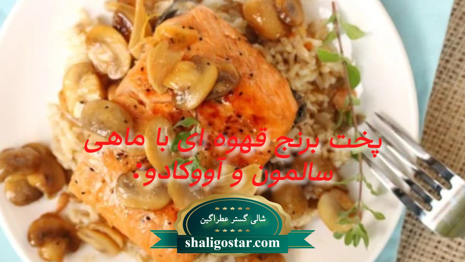 طرز پخت برنج قهوه‌ای در پلوپز