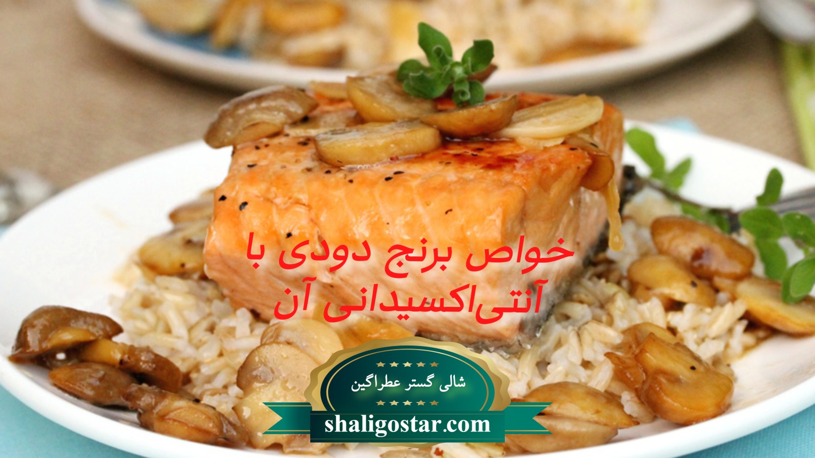 خواص برنج دودی برای پوست و مو