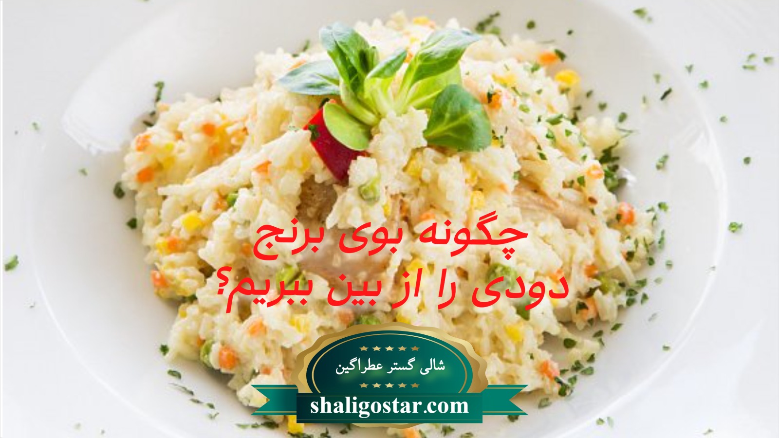 چگونه بوی برنج دودی را از بین ببریم