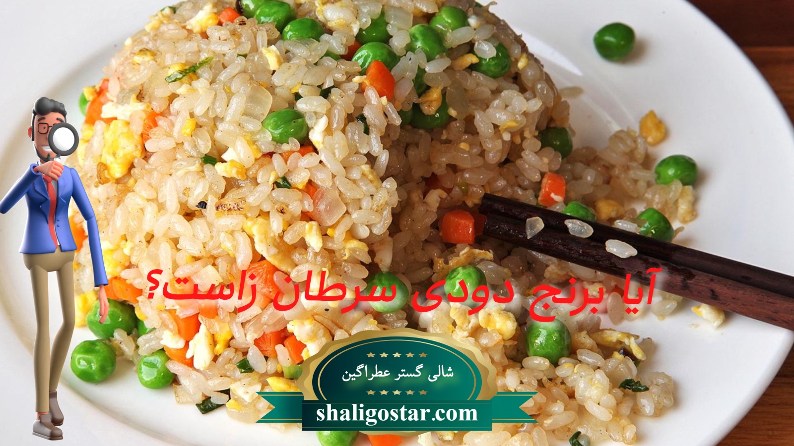 آیا برنج دودی سرطان زاست؟