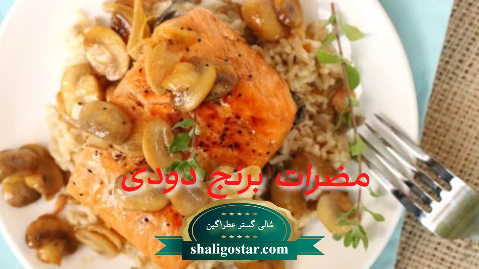 مضرات برنج دودی