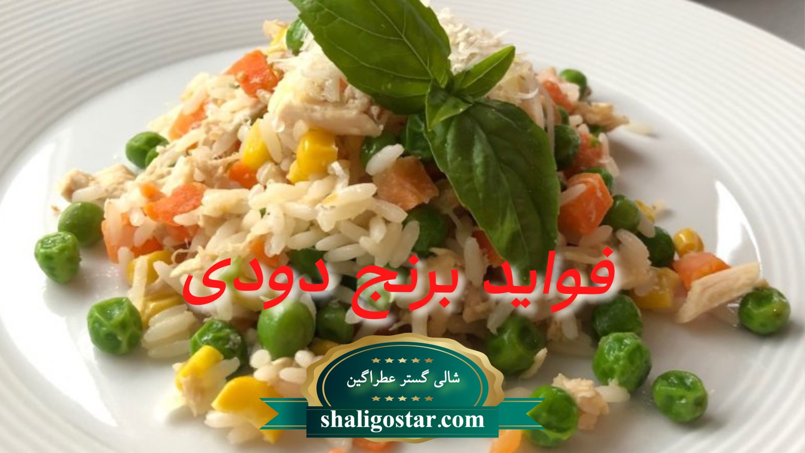 فواید برنج دودی