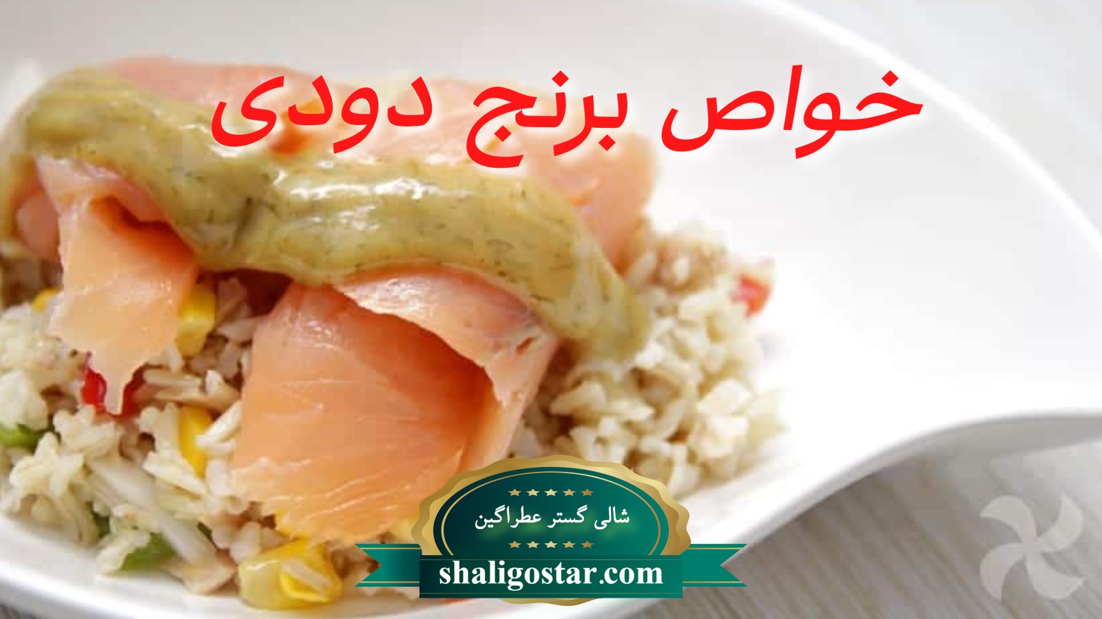 خواص برنج دودی