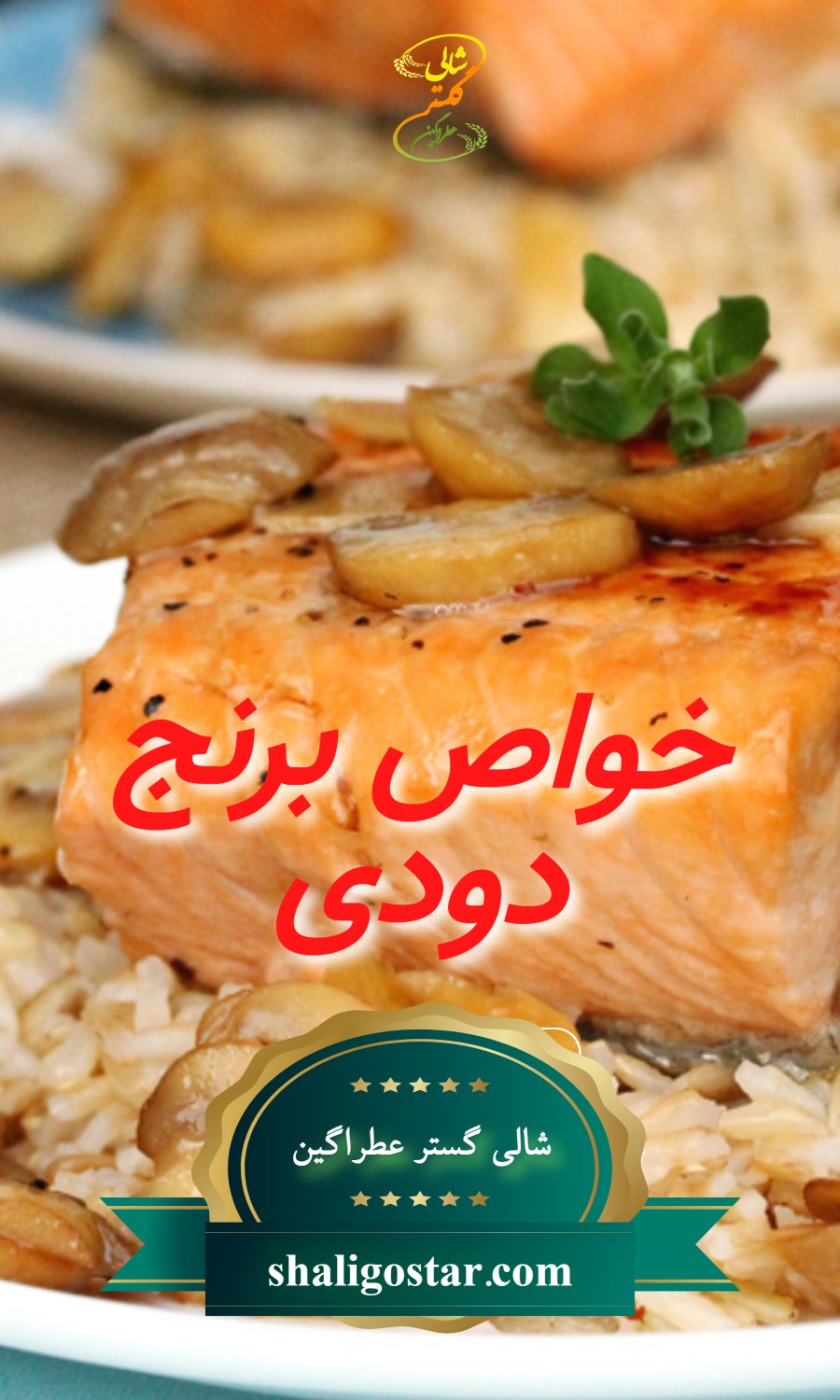 خواص برنج دودی