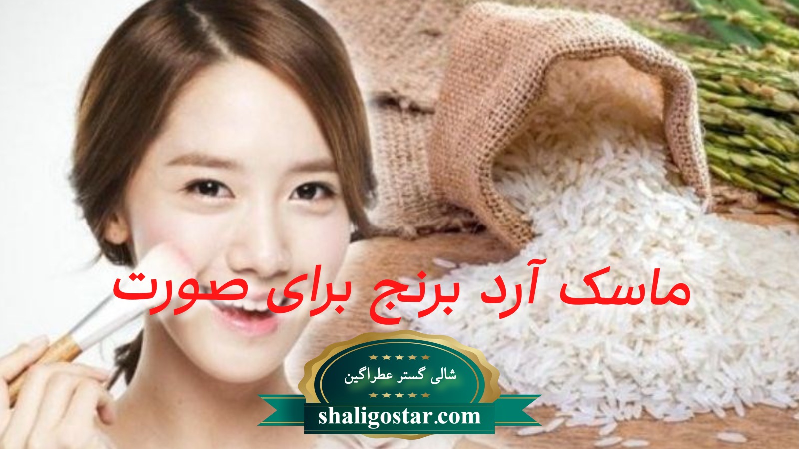 ماسک آرد برتج
